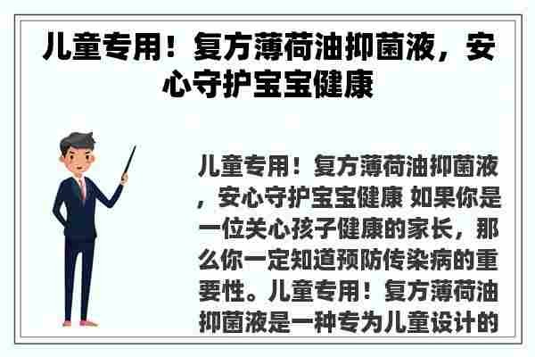 儿童专用！复方薄荷油抑菌液，安心守护宝宝健康